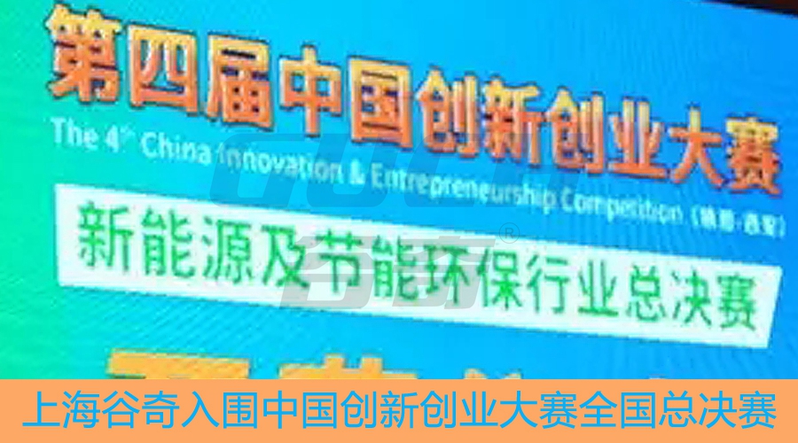 防霾换气窗纱引领环保科技、谷奇创新助力绿色生活 ——上海谷奇入围中国创新创业大赛全国总决赛
