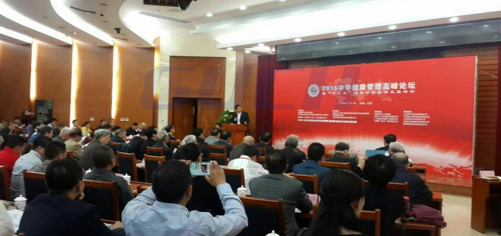 2016中华健康管理高峰论坛在京召开