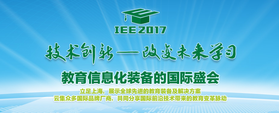 防霾换气教室应邀登陆《2017年上海国际教育装备展》