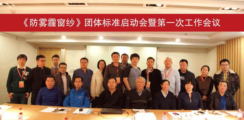 《防雾霾窗纱》团体标准启动会暨第一次工作会议在京召开